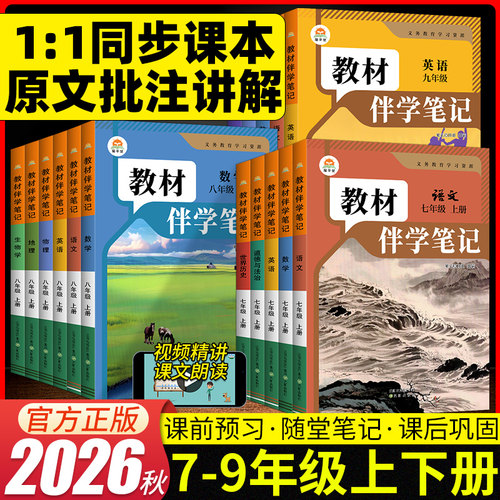 2026秋教材伴学笔记同步课堂预复习人教版暑假预复习七八九年级上册同步语文书数学英语课本七年级知识点随堂笔记教材全解