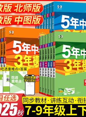 2026春五年中考三年模拟53初中七八九年级上下册语文数学英语物理化学政史地生人教版同步练习册5年中考3年模拟单元期中期末测试卷