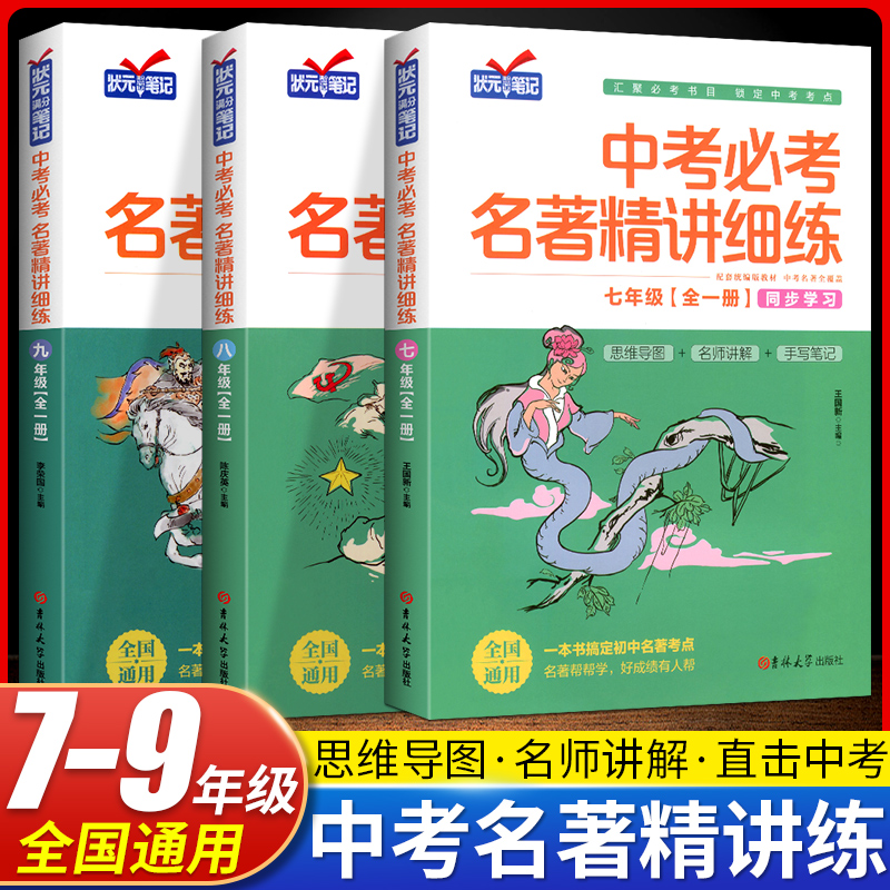 中考必考名著精讲细练