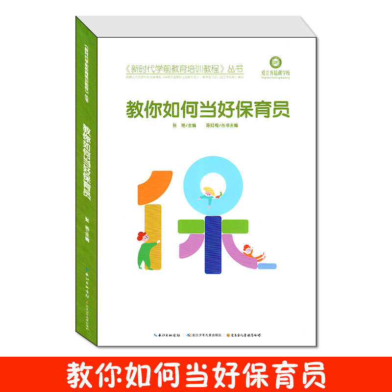 新时代学前教育培训课程丛书 教你如何当好保育员爱立方培训学校 保育员岗前阅读书籍职责工作细则规范资料与幼儿保育理论知识