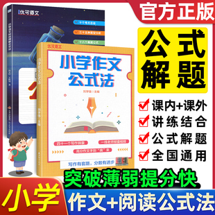 法作文范文大全3456年级阅读写作公式 小学生语文阅读理解公式 法辅导书 法三四五六年级写作技巧方法指导提升 优可语文小学作文公式