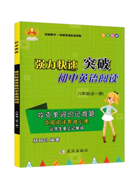八年级英语阅读理解训练上册下册合订本人教版初二中学生词汇短语维克多时文火花听力口语专项突破新版 强力快速突破初中英语阅读