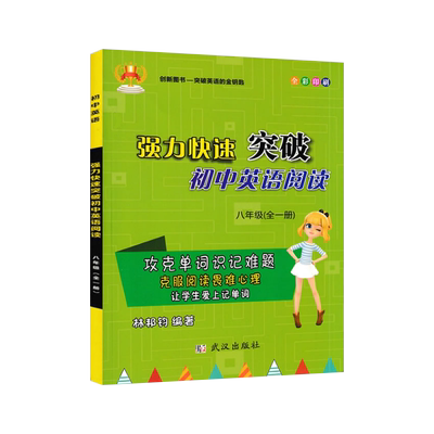 八年级英语阅读理解训练上册下册合订本人教版初二中学生词汇短语维克多时文火花听力口语专项突破新版 强力快速突破初中英语阅读