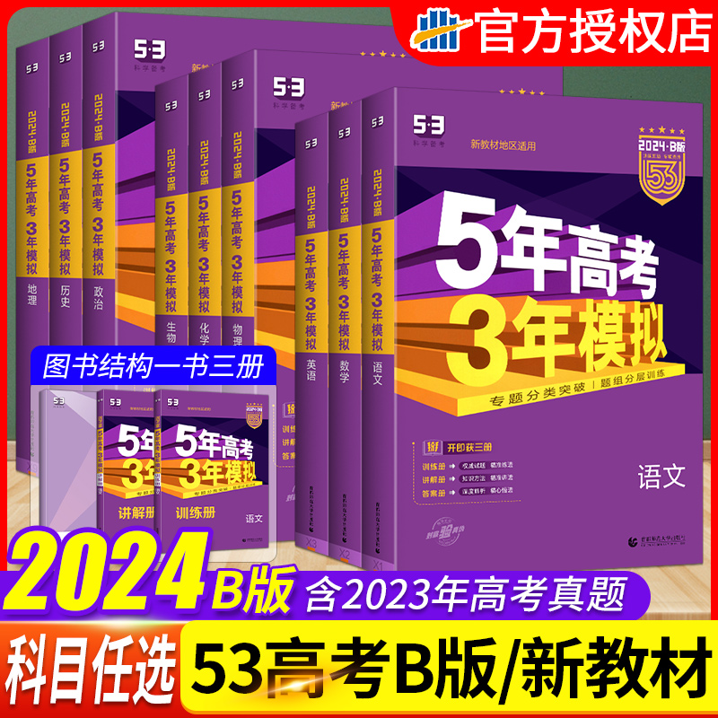 2024新版五年高考三年模拟B版语文数学英语物理化学生物政治历史地理5年高考3年模拟53B五三高考调研2023高考真题高三总复习资料