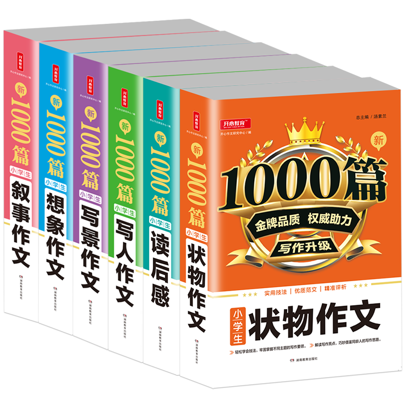 小学生写人作文写景作文想象作文叙事作文读后感作文状物作文1000篇六本适合3-6年级语文基础写作技巧提升训练阅读理解方法解析