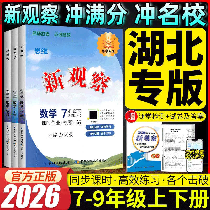 湖北专版】2026秋思维新观察七八九年级上册下册语文数学英语物理化学课时作业人教版教材同步专题培优训练一课一练随堂检测试卷