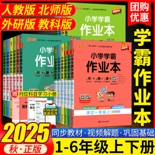 2025秋小学学霸作业本一二三四五六年级下册上册语文数学英语科学人教版 同步训练习册作业本综合素养评价试卷pass绿卡 北师版