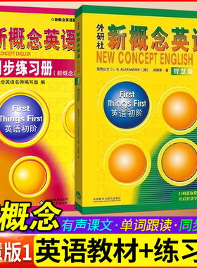 外研社 新概念英语1学生用书+练习册全套2册智慧版四入门自学零基础新概念英语2第二册3第三册新版4 一课一练小学成人第一册教材