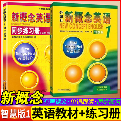 新概念英语智慧版第1册2册