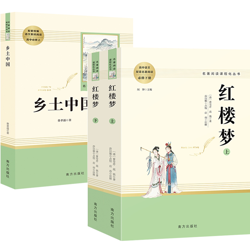 乡土中国 红楼梦上下册原著正版高一语文配套阅读理解南方出版 人教版新教材经典名著阅读高中生人民文学高中阅读课外书