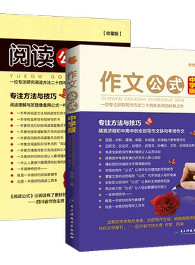 中学版作文公式+阅读公式2本 余地著 中学生如何提高作文写作技巧  中考提分宝典阅读与作文训练教材辅导资料