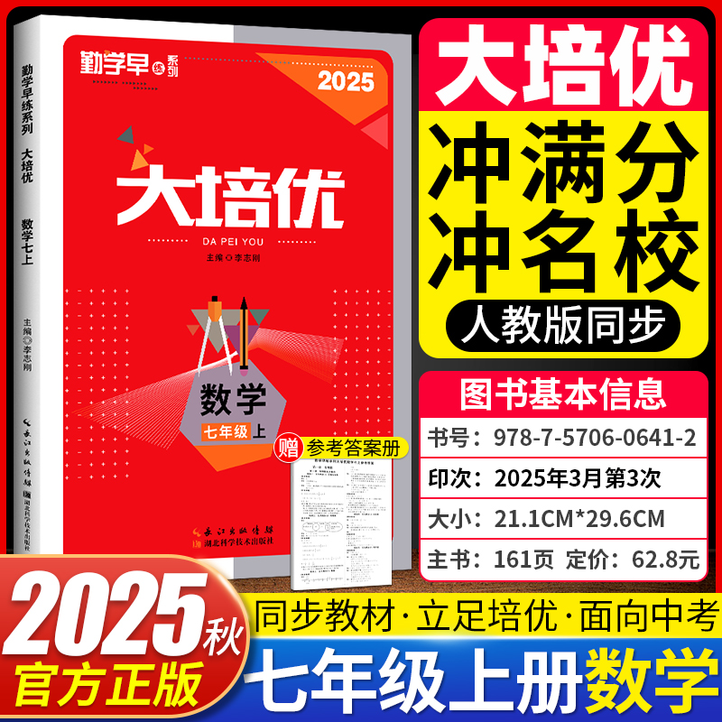 2025勤学早大培优七年级上册数学