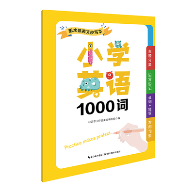 小学英语1000词衡水体