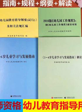 3~6岁儿童学习与发展指南及解读+幼儿园教育指导纲要(试行)+《幼儿园工作规程》 教师资格考试用书幼儿园教育活动教辅学前指导用书