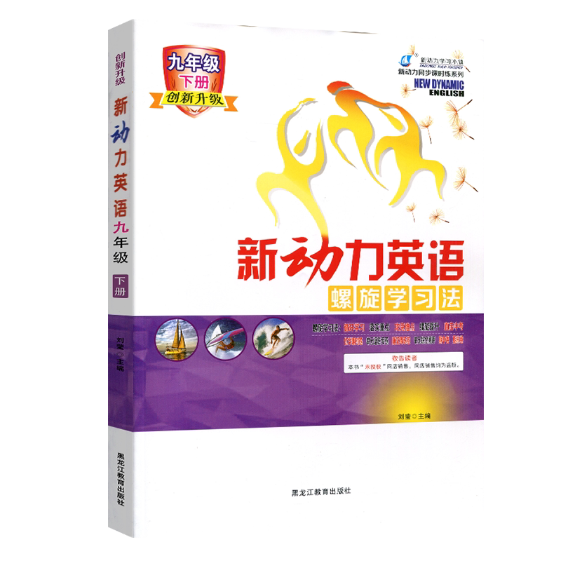 2026春新动力英语螺旋学习法九年级下册人教版附赠测试卷+参考答案 初三9年级下册教材同步知识点汇总单元复习考点题型训练练习册