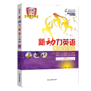 2026春新动力英语螺旋学习法九年级下册人教版附赠测试卷+参考答案 初三9年级下册教材同步知识点汇总单元复习考点题型训练练习册