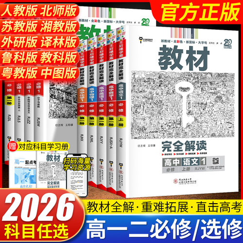 2026王后雄教材完全解读高一高二