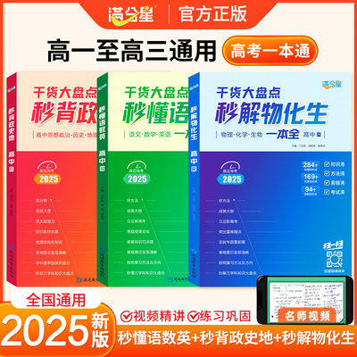 2025秒解物化生高中理综综合必备知识精讲高中三年通用版语数英政史地物化生高考教辅资料知识点背诵汇总大全必刷题要点答题模板