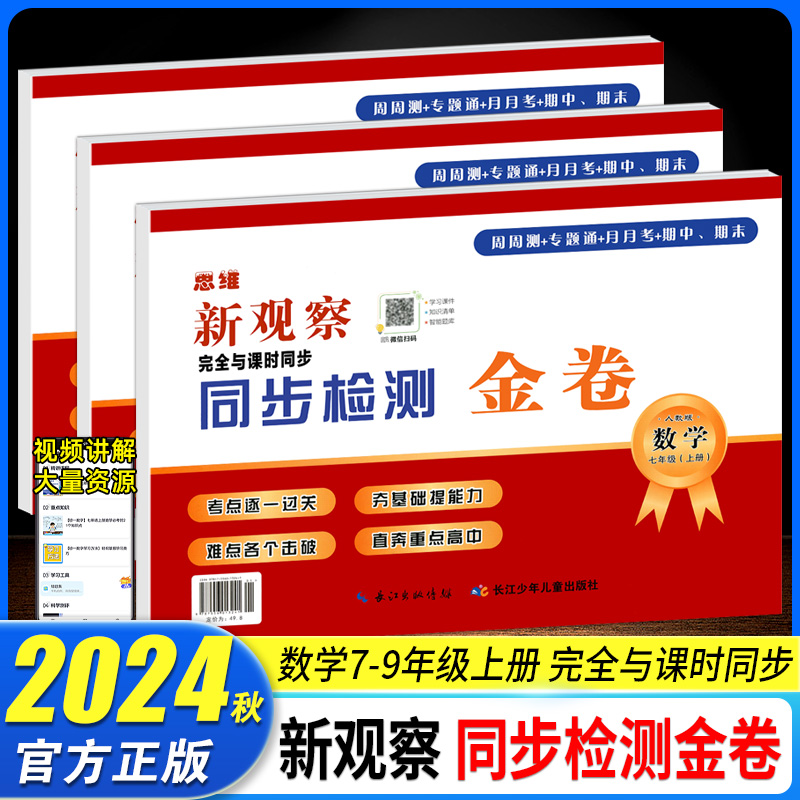新观察同步检测金卷七八九年级