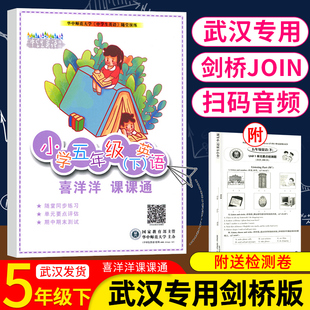 武漢五年級下冊英語join劍橋版 同步練習期中期末測試卷帶聽力教材配套使用課堂作業(yè)本同步評價5 隨堂練習冊小學喜洋洋課課通單元
