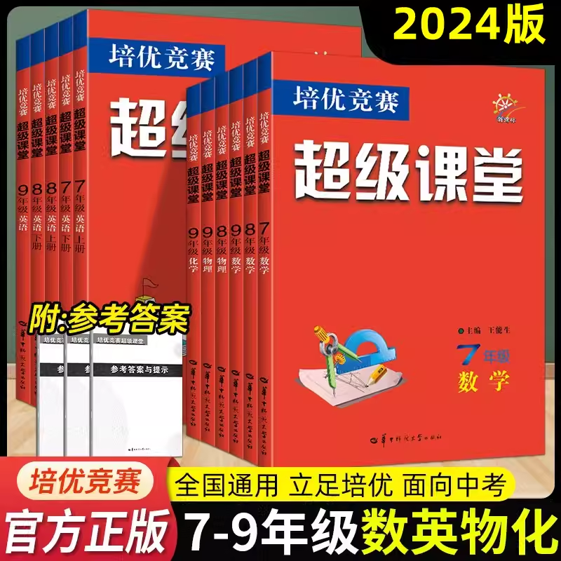 2024新版七八九年级数学英语物理化学超级课堂培优竞赛人教全国通用初一二三上下册中考竞赛789年级练习必刷题册辅导书含答案解析-封面