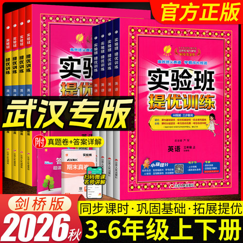 【武汉专版】2026秋实验班提优训练剑桥版三四五六年级上下册英语JOIN IN教材同步培优单元综合测试卷练习册武汉专用