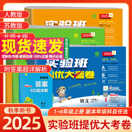 2025秋小学实验班提优大考卷一二三四五六年级上下册语文数学英语同步教材人教版北师苏教外研译林版单元期中期末试卷提优测评卷