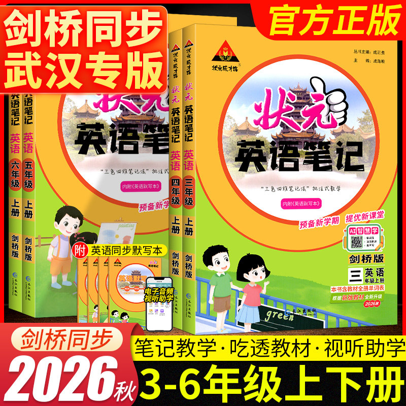 2026春状元英语笔记三四五六年级下册剑桥版武汉专用JOIN课本同步练习教材全解小学状元成才路英语学霸笔记预习单英语课堂笔记