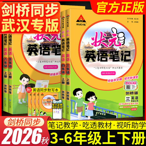 2026状元英语笔记剑桥版武汉专用