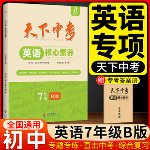 天下中考英语核心素养提升七年级B版海南出版社正版武汉初中英语核心素养提升初二7年级B下册短文专题训练突破完形填空与阅读理解