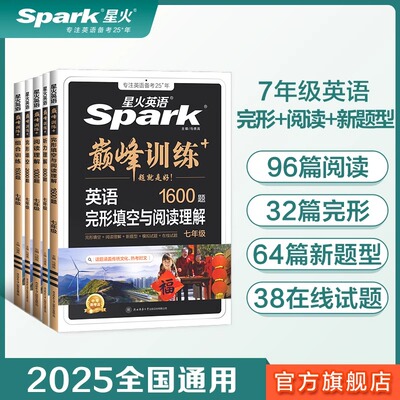 星火英语七年级专项训练任选