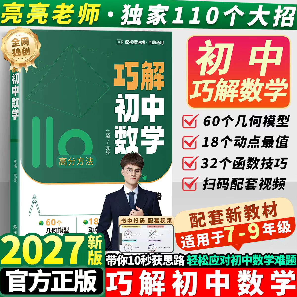 2027亮亮老师巧解初中数学高效解题技巧大全中考总复习资料历年中考真题110个解题大招初中数学压轴题通关密码提分神器数学模型