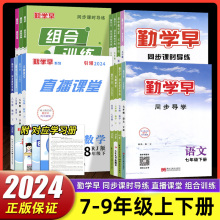 2024新版勤学早系列直播课堂数同步课时导练初中七八九年级上下册语文数学英语物理化学人教版RJ教材同步勤学早组合训练培优练习册