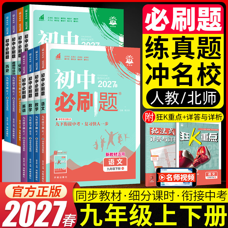 2027春初中必刷题语文数学英语物理化学历史政治九年级上册下册中考同步训练复习资料人教版RJ 初三9年级必刷题练习册辅导书籍