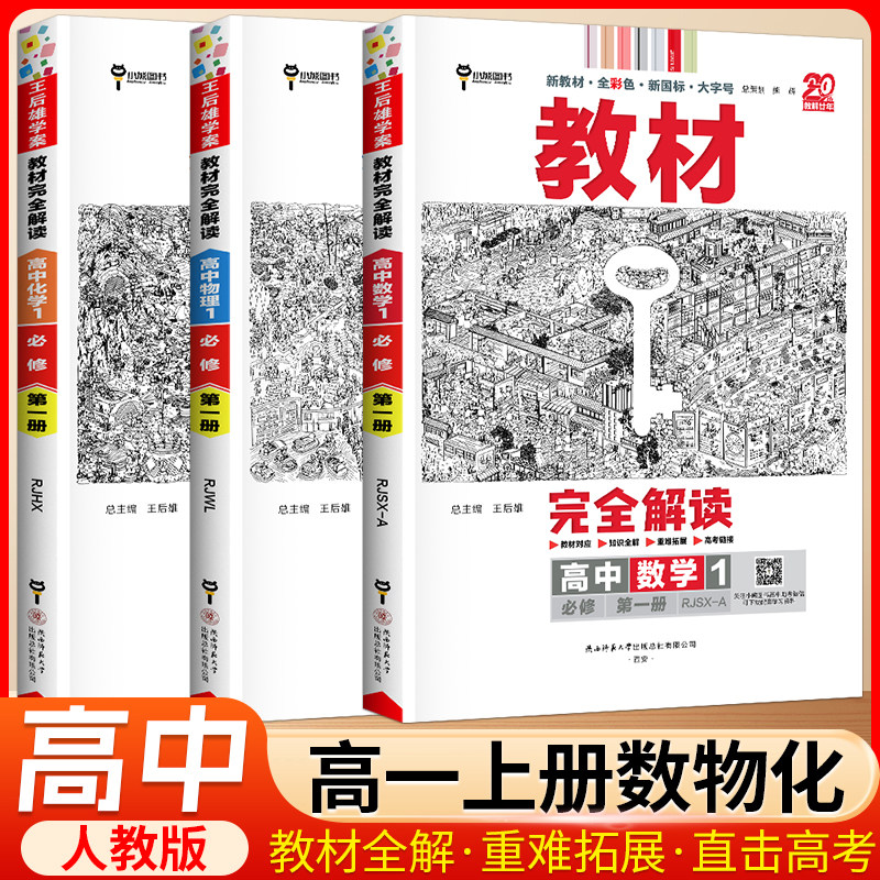 2025王后雄新教材完全解读