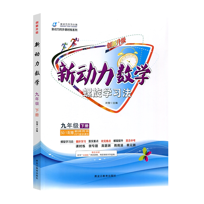 2026春新动力数学螺旋学习法九年级下册人教版附赠测试卷+参考答案 初三9年级下册教材同步知识点汇总单元复习考点题型训练练习册