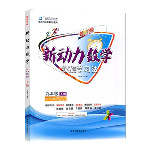 2026春新动力数学螺旋学习法九年级下册人教版附赠测试卷+参考答案 初三9年级下册教材同步知识点汇总单元复习考点题型训练练习册