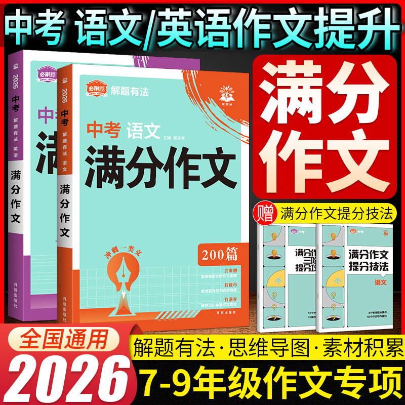 2026必刷题中考满分作文语文英语
