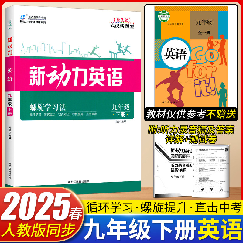 2025春新动力英语螺旋学习法九年级下册人教版附赠测试卷+参考答案 初三9年级下册教材同步知识点汇总单元复习考点题型训练练习册