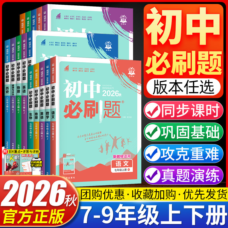 2026秋初中必刷题七八九年级上下册语文数学英语物理化学地理生物政治历史小四门人教版RJ 初一二三789年级理想树必刷题练习题全套