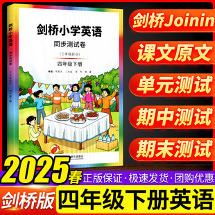 檢測訓練小學劍橋join課本教材同步練習冊4下 in外研社劍橋小學英語同步測試卷四年級下冊 四年級下冊英語書同步試卷單元 武漢外研版