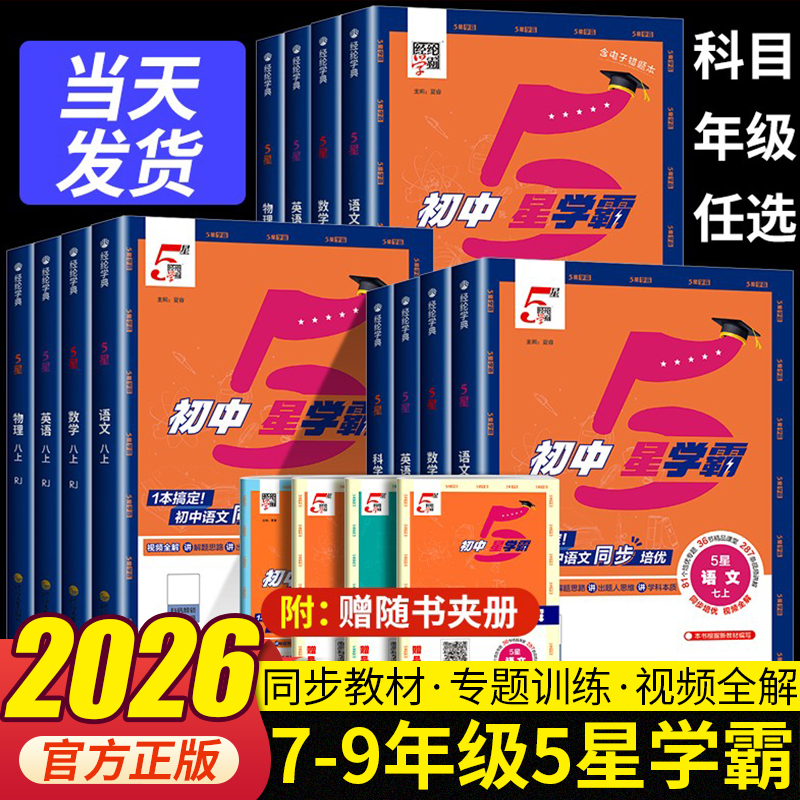 2026初中五星学霸题中题七年级八九年级全一册上册下语文数学科学英语物理浙教版人教版北师大同步练习册课时作业本测试训练题5星
