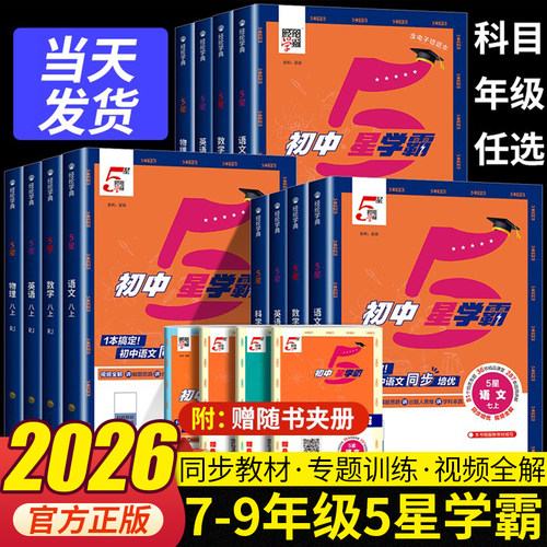 2026春五星学霸题中题七八九年级