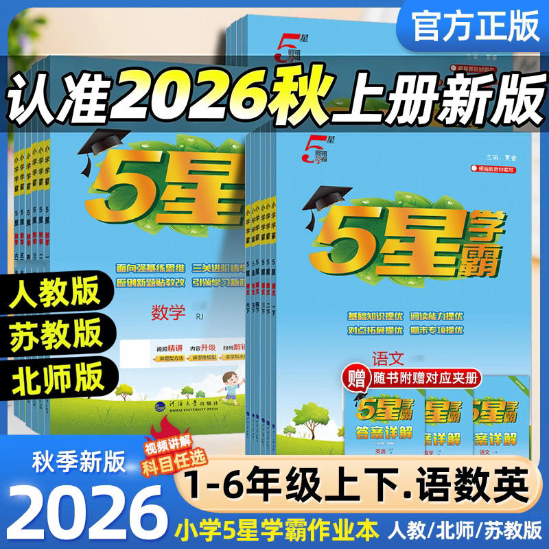2026秋 五星学霸小学一二三四五六年级上册语文数学英语人教版北师江苏版小学5星学霸上册学霸课时作业提优训练课堂同步练习册