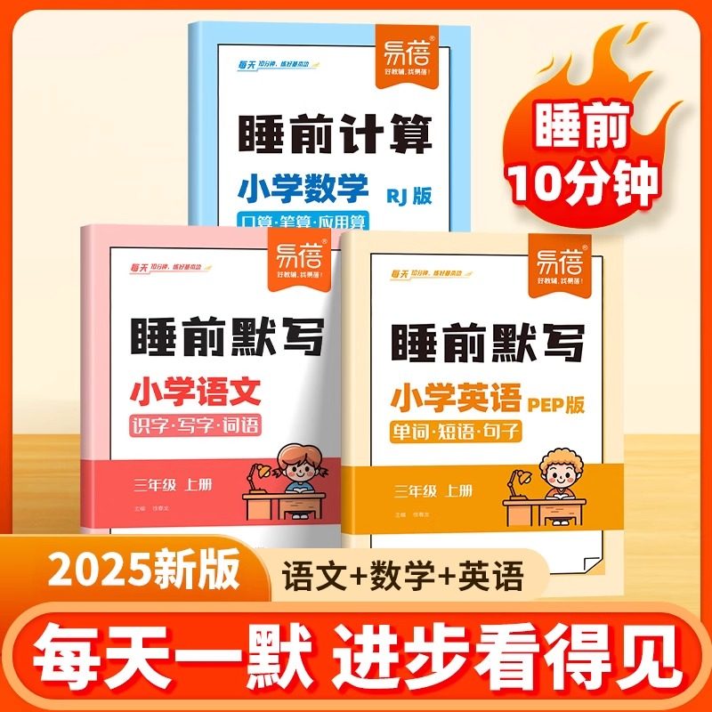 2025版睡前默写小学语文识字写字词语句子同步人教数学计算能手一二三四五六年级上下册英语单词与词汇每日默写易蓓小学默写练习册
