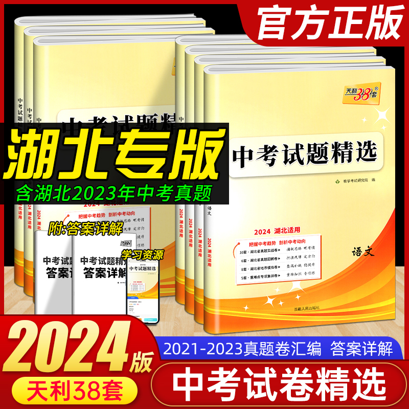 2024版湖北专版天利38套中考试题精选语文数学英语物理化学中考模拟卷真题卷试题九年级初三中考政治历史总复习必刷题中考冲刺卷