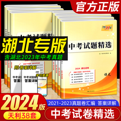 2024版天利38套湖北中考试题精选