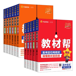 2026新版教材帮高中数学物理化学生物语文英语地理历史政治必修第一二三册人教版 高一高二上下册选择性必修123册教材帮完全解读