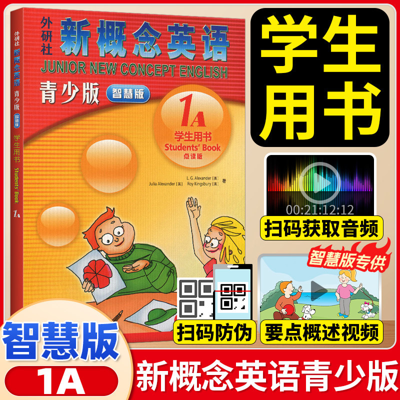 朗文外研社 新概念英语青少版1a智慧版学生教材(扫码听音频)8-14岁少儿英语自学课本正版彩色中小学辅导书新概念英语1a学生用书