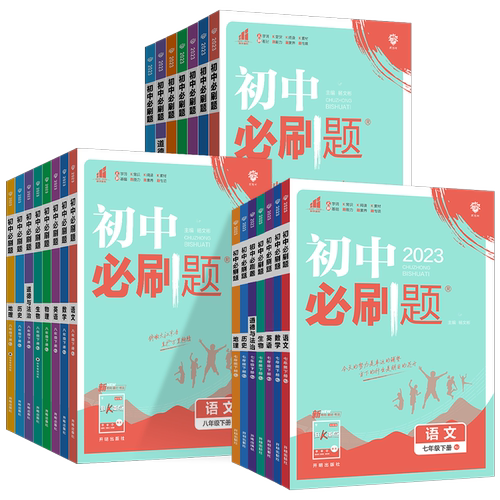 2026春初中必刷题七八九年级上下册语文数学英语物理化学地理生物政治历史小四门人教版RJ 初一二三789年级理想树必刷题练习题全套